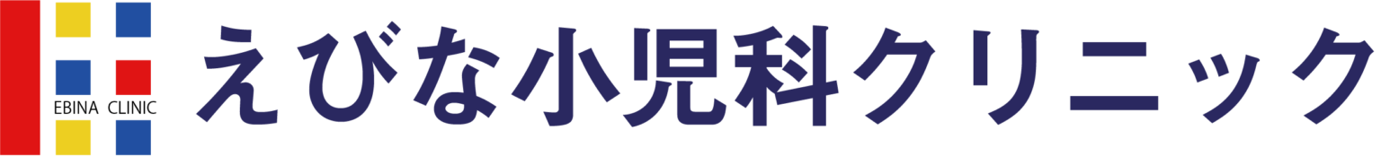 えびな小児科クリニック